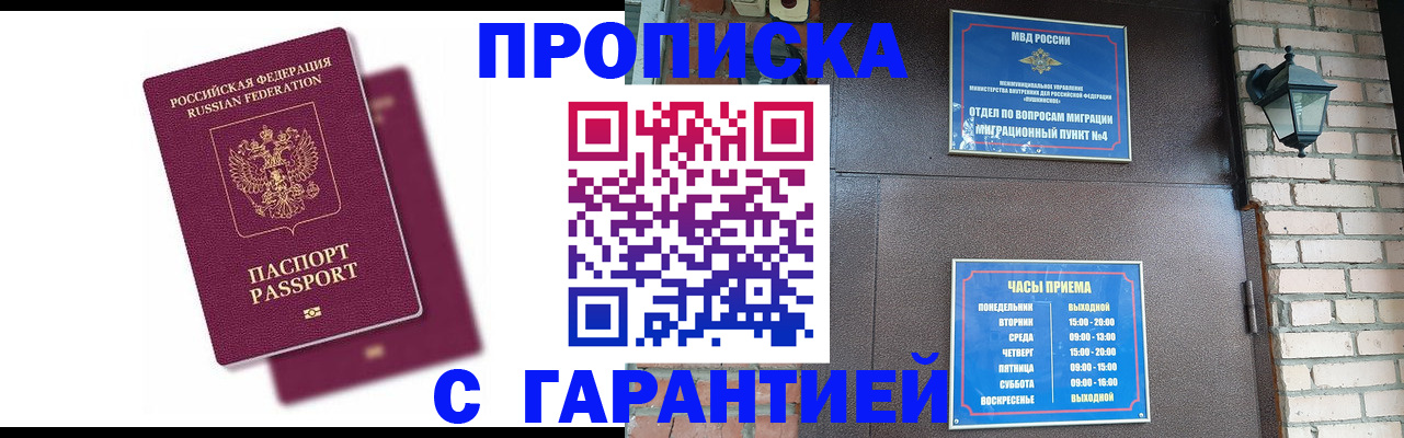 прописка гарантия в Беслане